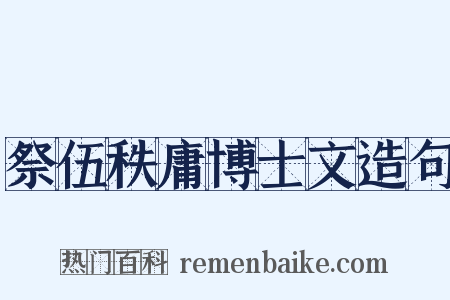 祭伍秩庸博士文造句是什么意思的图片